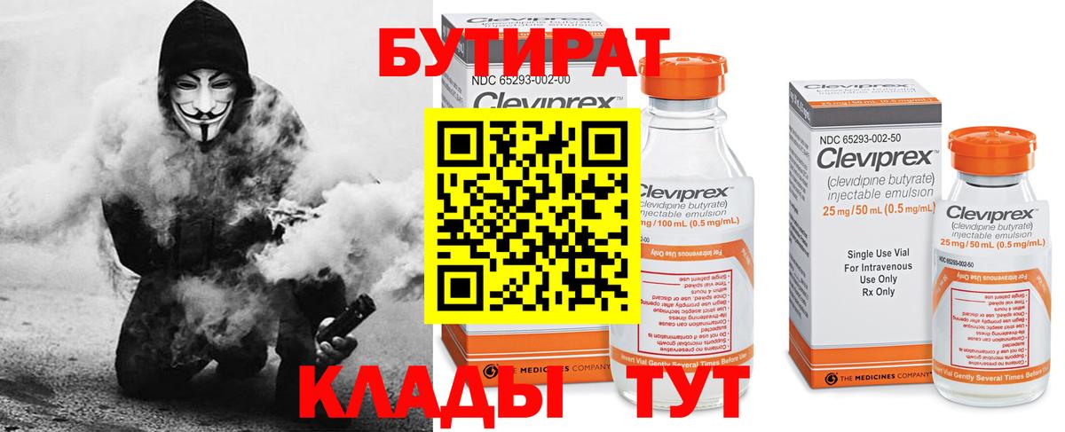 БУТИРАТ бутандиол  Вход с VPN  Бутират  Валуйки 