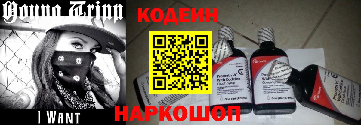 Codein Purple Drank Валуйки
